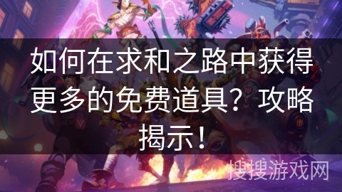 如何在求和之路中获得更多的免费道具？攻略揭示！