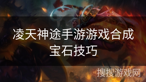 凌天神途手游游戏合成宝石技巧