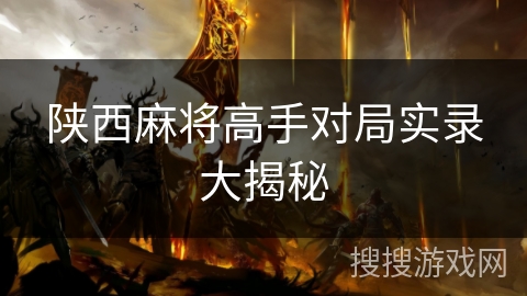 陕西麻将高手对局实录大揭秘