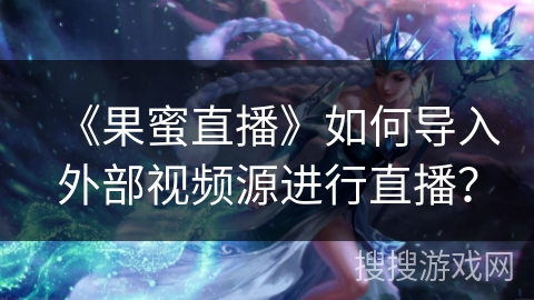《果蜜直播》如何导入外部视频源进行直播？