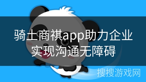 骑土商祺app助力企业实现沟通无障碍