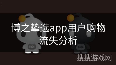 博之挚选app用户购物流失分析