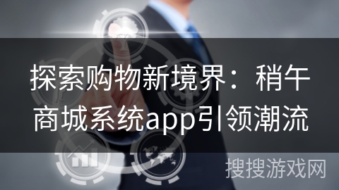 探索购物新境界：稍午商城系统app引领潮流