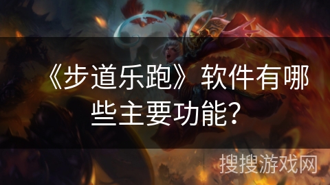 《步道乐跑》软件有哪些主要功能？