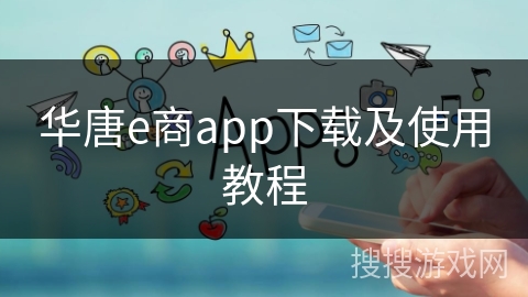 华唐e商app下载及使用教程