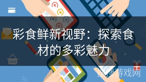 彩食鲜新视野：探索食材的多彩魅力