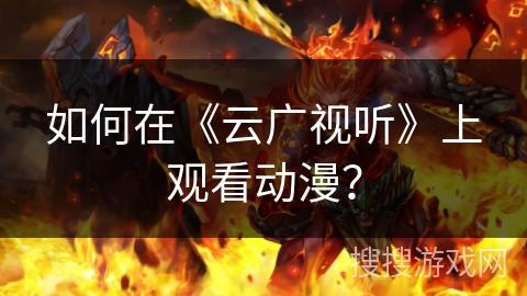 如何在《云广视听》上观看动漫？