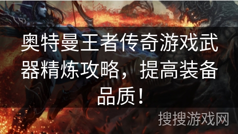 奥特曼王者传奇游戏武器精炼攻略，提高装备品质！