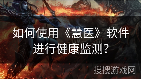 如何使用《慧医》软件进行健康监测？