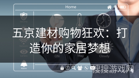五京建材购物狂欢：打造你的家居梦想