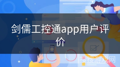 剑儒工控通app用户评价
