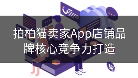 拍柏猫卖家App店铺品牌核心竞争力打造