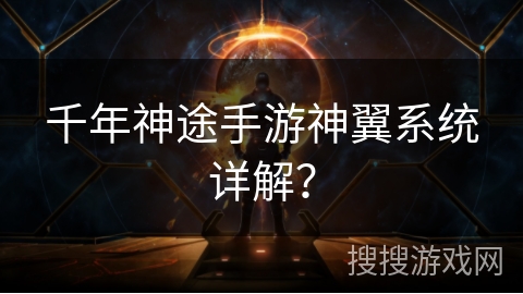 千年神途手游神翼系统详解？