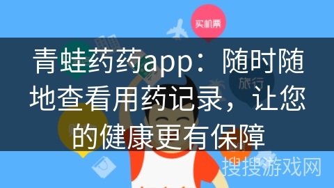 青蛙药药app：随时随地查看用药记录，让您的健康更有保障