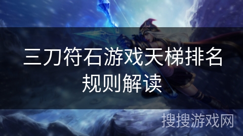 三刀符石游戏天梯排名规则解读