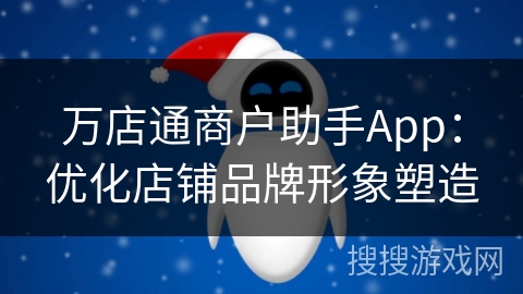 万店通商户助手App：优化店铺品牌形象塑造