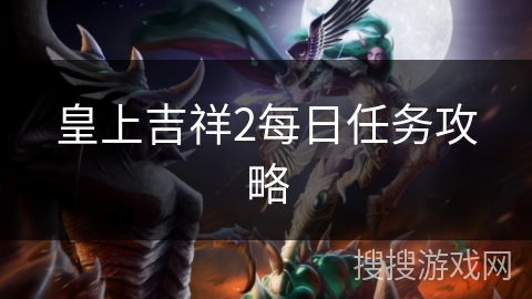 皇上吉祥2每日任务攻略