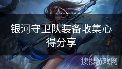 银河守卫队装备收集心得分享
