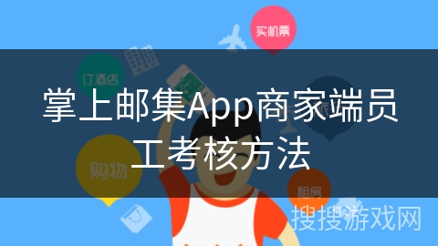 掌上邮集App商家端员工考核方法