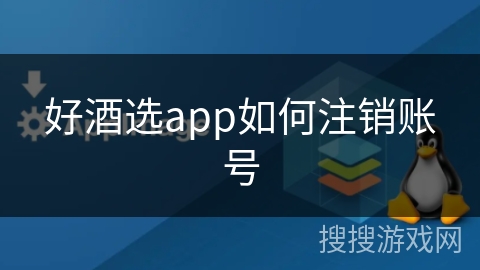 好酒选app如何注销账号