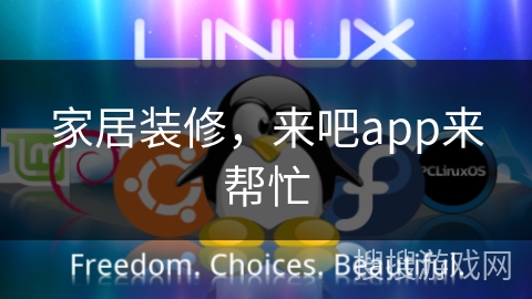 家居装修，来吧app来帮忙