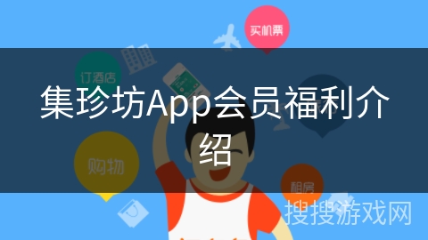 集珍坊App会员福利介绍