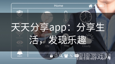 天天分享app：分享生活，发现乐趣
