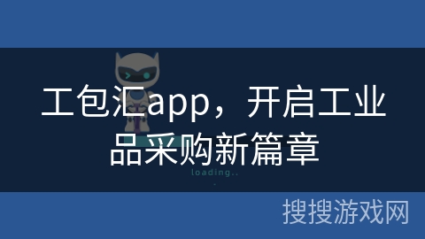工包汇app，开启工业品采购新篇章