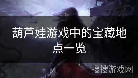 葫芦娃游戏中的宝藏地点一览