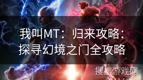 我叫MT：归来攻略：探寻幻境之门全攻略