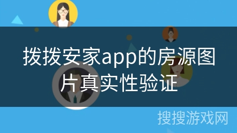 拨拨安家app的房源图片真实性验证