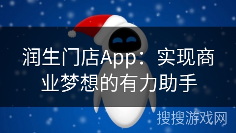 润生门店App：实现商业梦想的有力助手