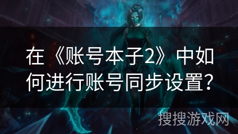 在《账号本子2》中如何进行账号同步设置？