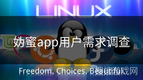 妫蜜app用户需求调查