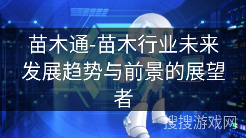 苗木通-苗木行业未来发展趋势与前景的展望者