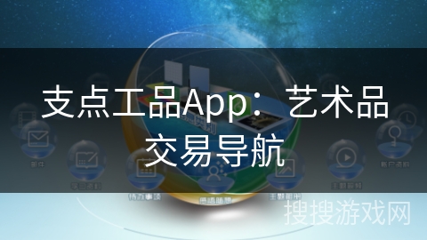 支点工品App：艺术品交易导航
