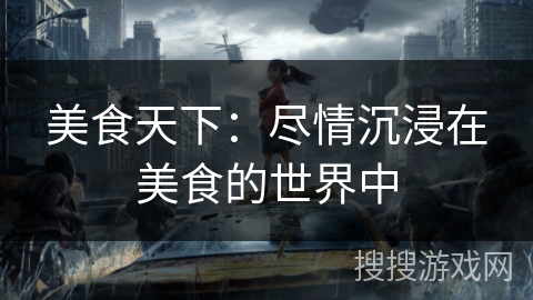 美食天下：尽情沉浸在美食的世界中