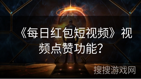 《每日红包短视频》视频点赞功能？