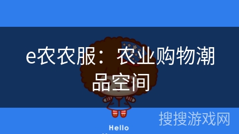 e农农服：农业购物潮品空间