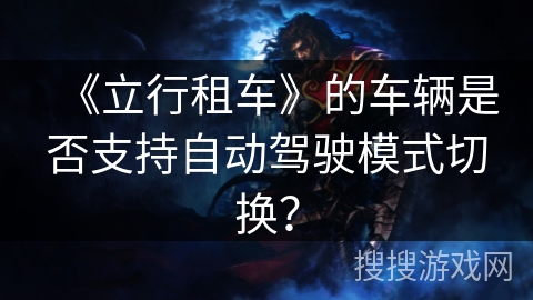 《立行租车》的车辆是否支持自动驾驶模式切换？