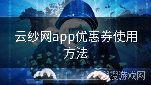 云纱网app优惠券使用方法
