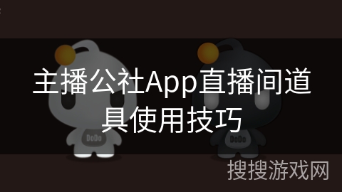 主播公社App直播间道具使用技巧