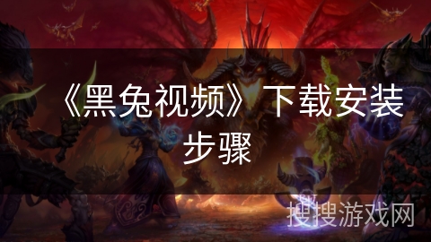 《黑兔视频》下载安装步骤