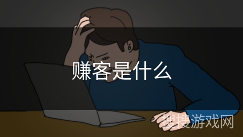 赚客是什么