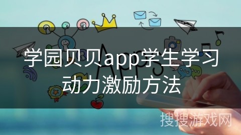 学园贝贝app学生学习动力激励方法