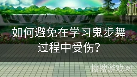 如何避免在学习鬼步舞过程中受伤？
