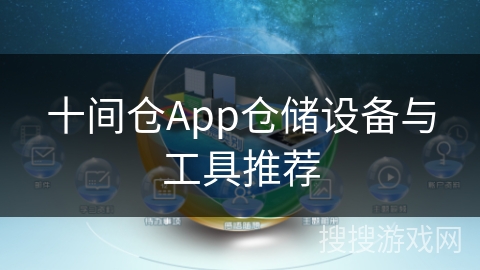 十间仓App仓储设备与工具推荐