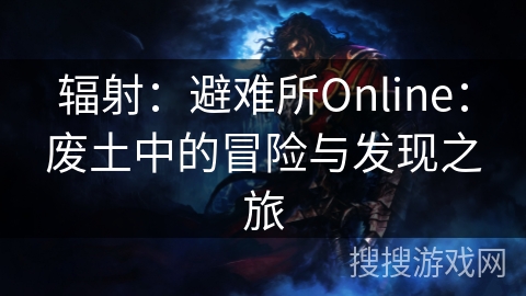 辐射：避难所Online：废土中的冒险与发现之旅