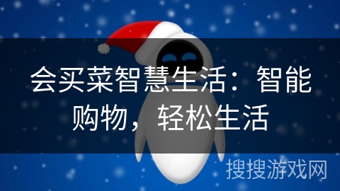 会买菜智慧生活：智能购物，轻松生活