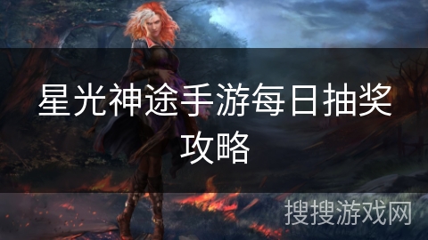 星光神途手游每日抽奖攻略